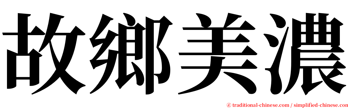 故鄉美濃 serif font