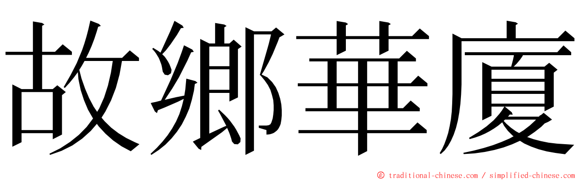 故鄉華廈 ming font