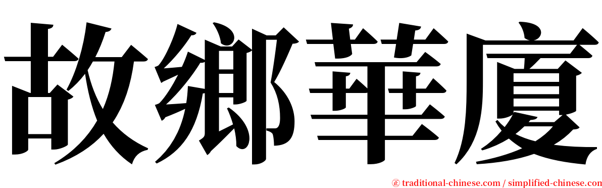 故鄉華廈 serif font