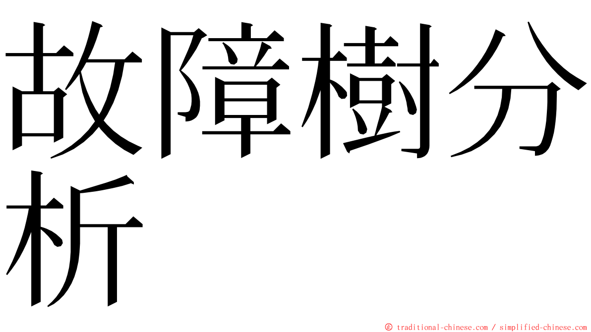 故障樹分析 ming font