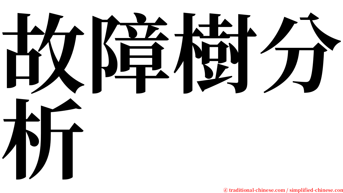 故障樹分析 serif font