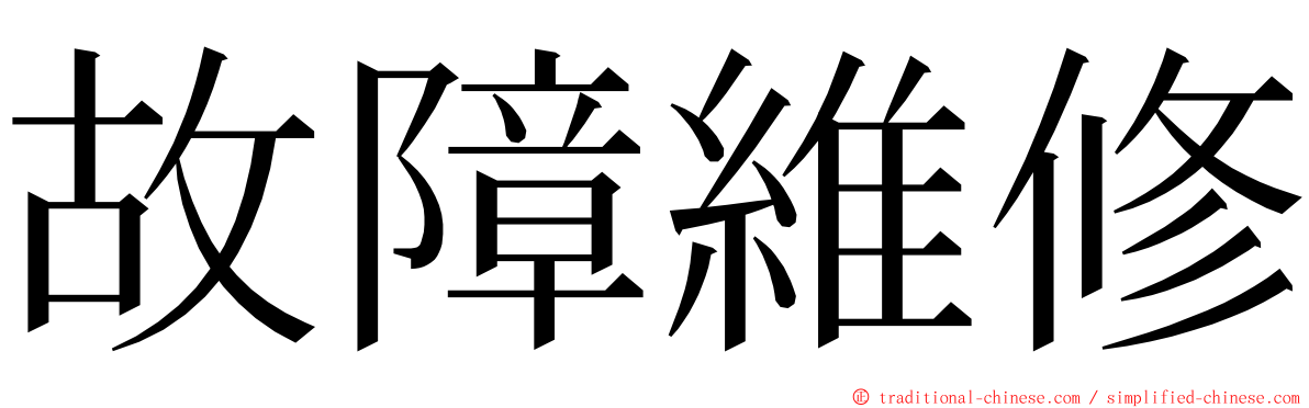 故障維修 ming font