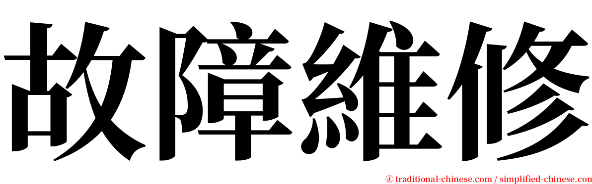 故障維修 serif font