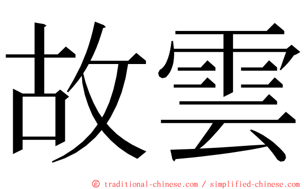 故雲 ming font