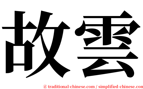 故雲 serif font