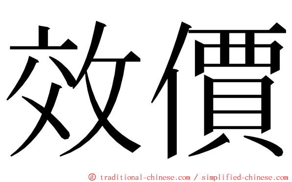 效價 ming font