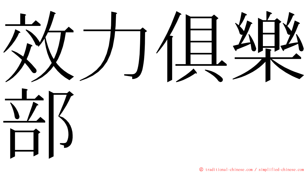 效力俱樂部 ming font