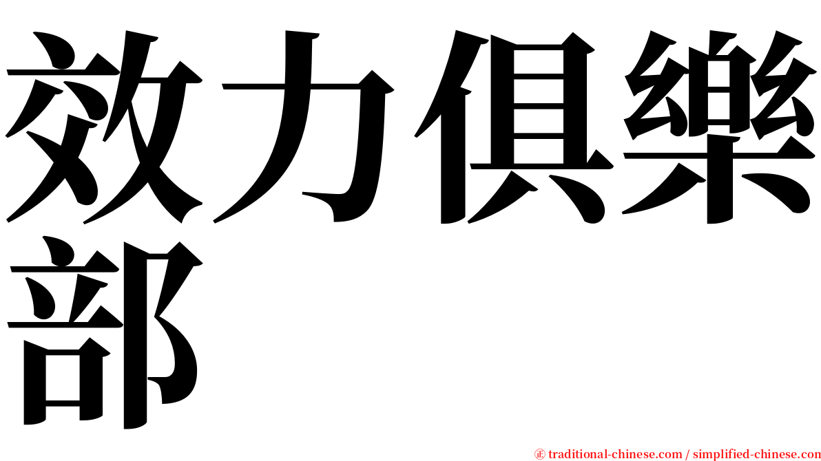 效力俱樂部 serif font