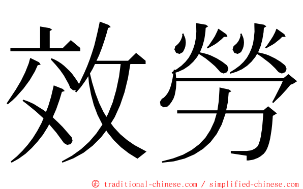 效勞 ming font