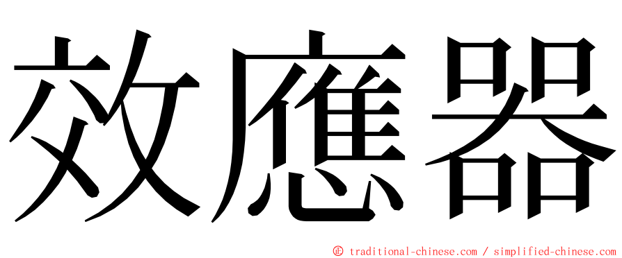 效應器 ming font