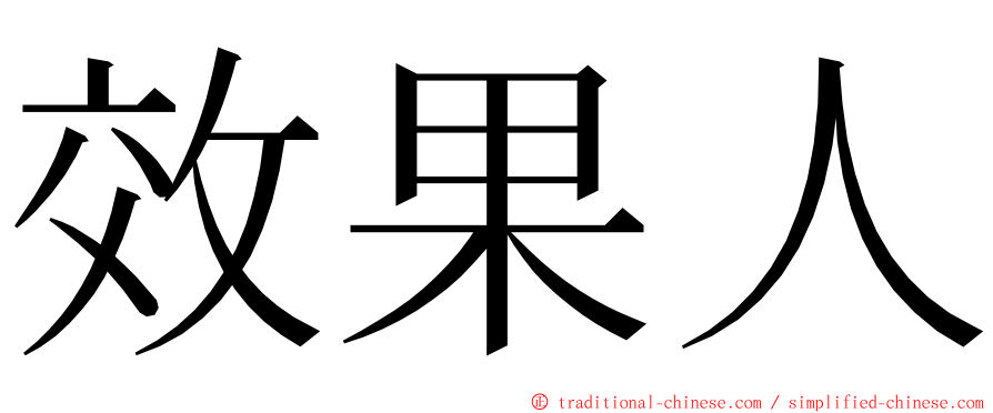 效果人 ming font