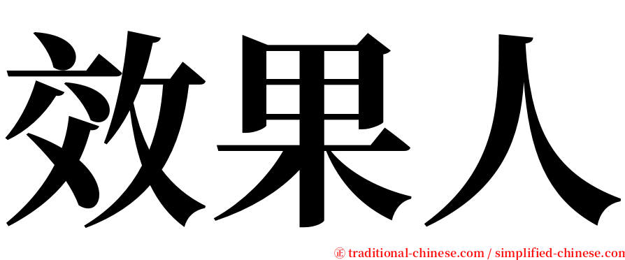 效果人 serif font