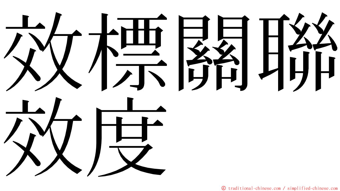 效標關聯效度 ming font