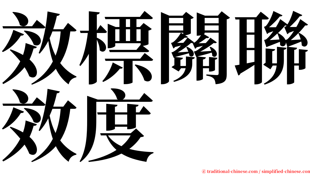 效標關聯效度 serif font