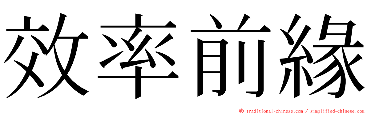 效率前緣 ming font