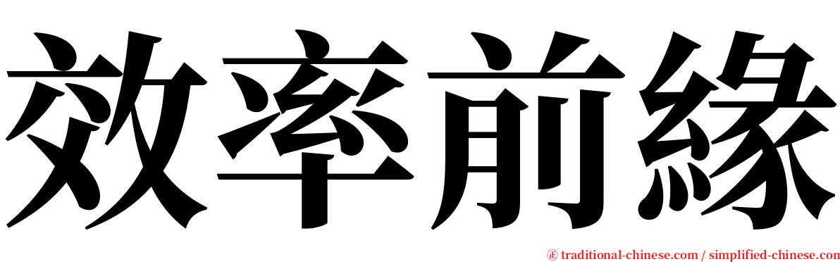 效率前緣 serif font