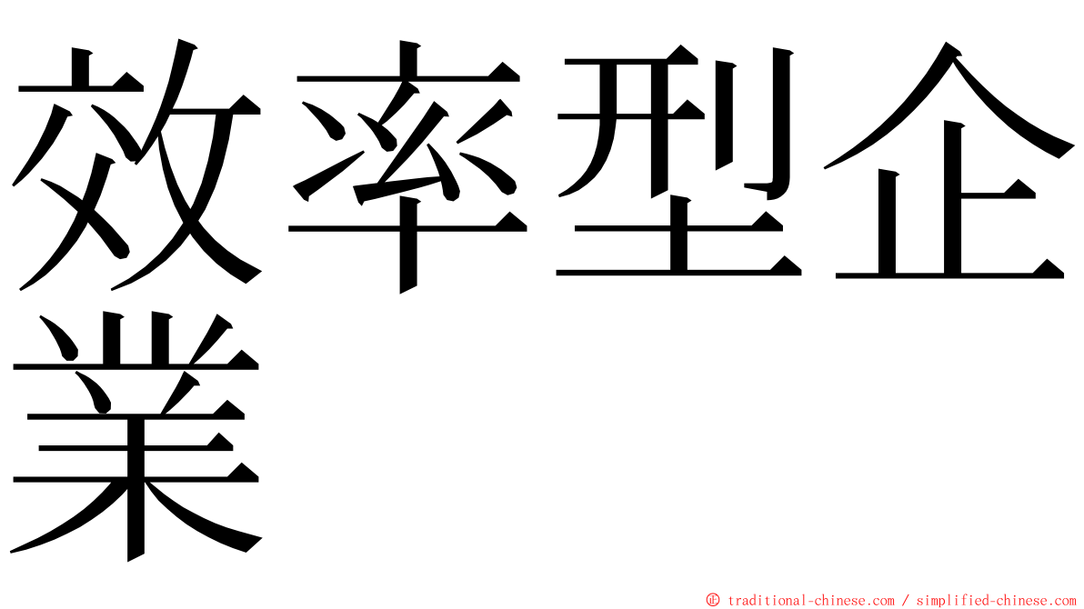 效率型企業 ming font