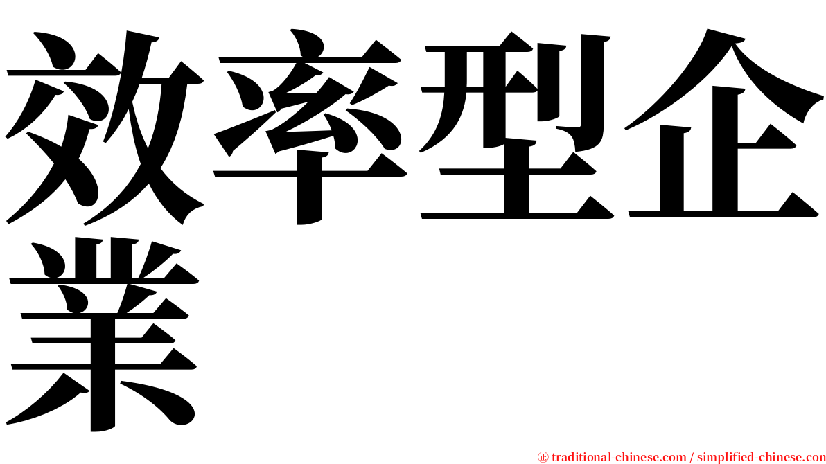 效率型企業 serif font