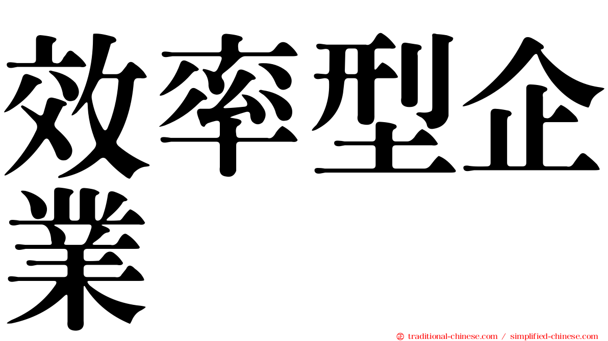 效率型企業