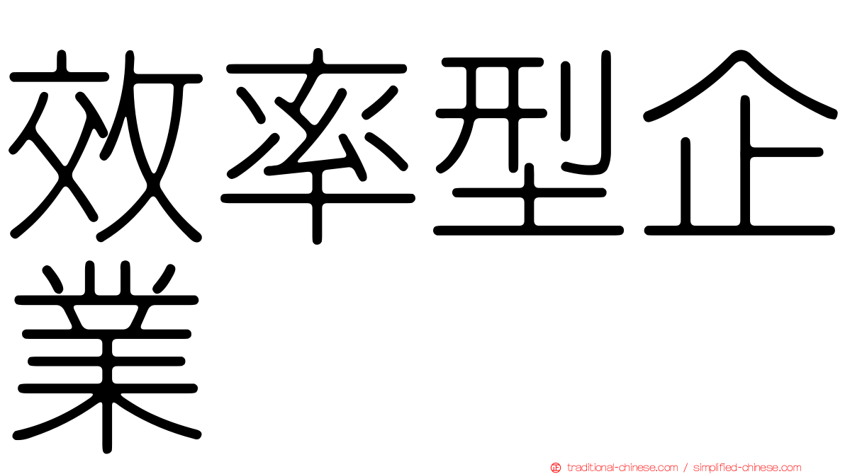 效率型企業