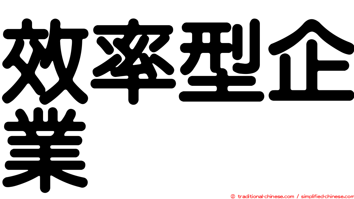 效率型企業