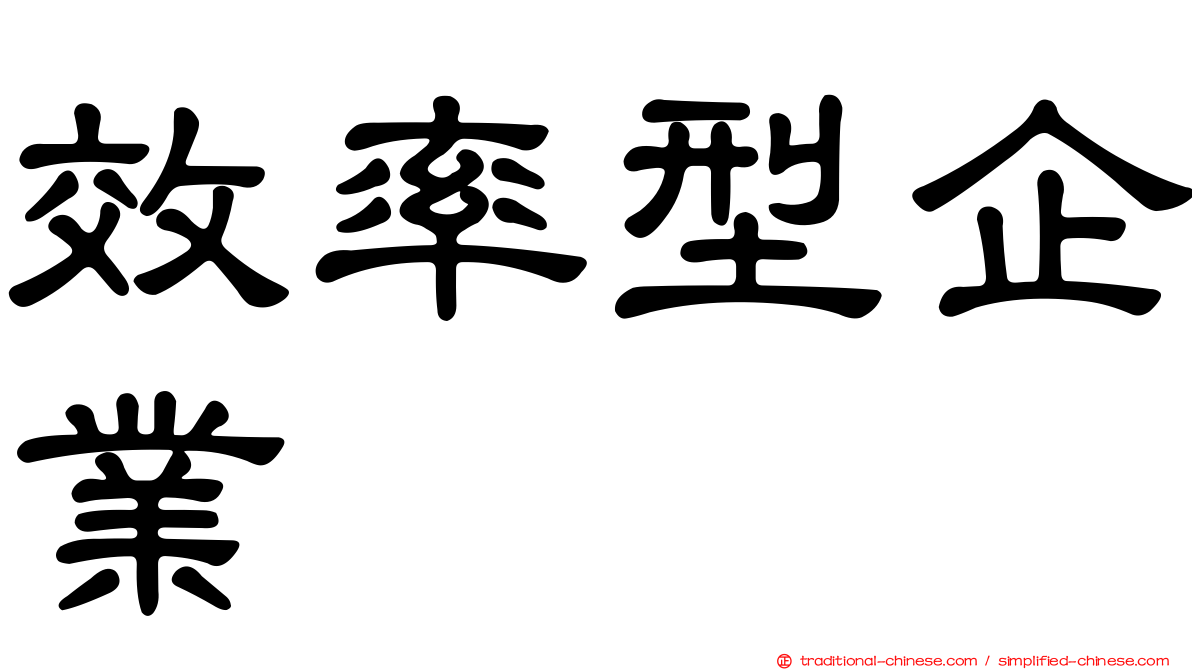 效率型企業