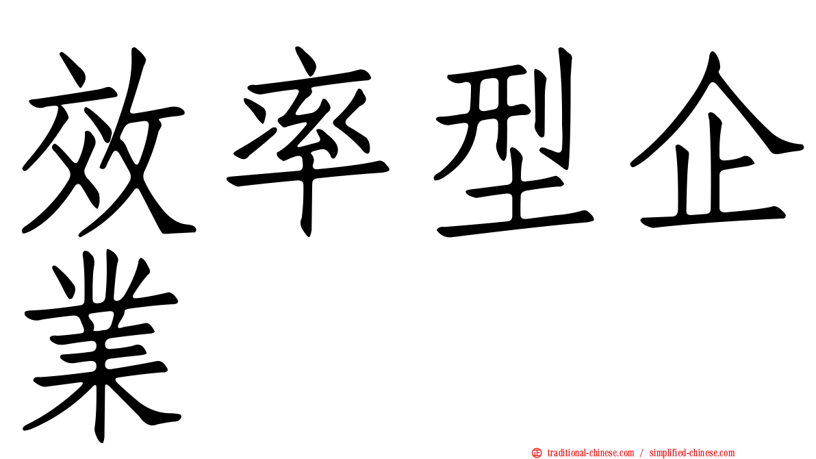 效率型企業