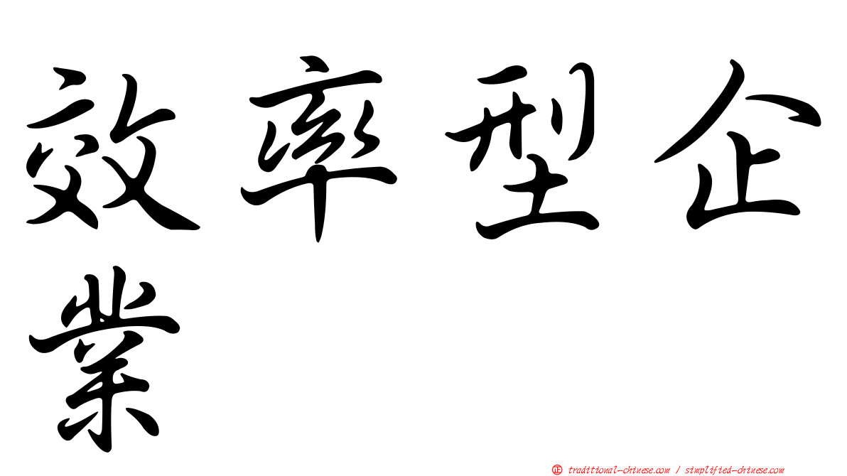 效率型企業