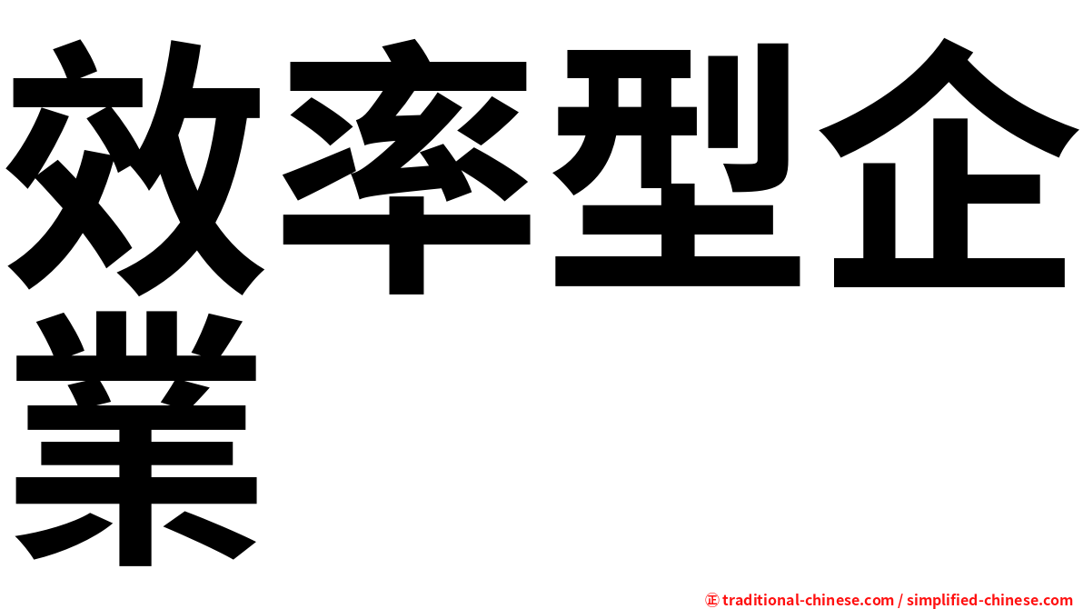 效率型企業