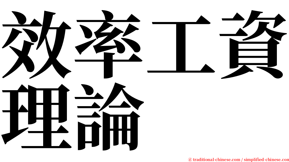 效率工資理論 serif font