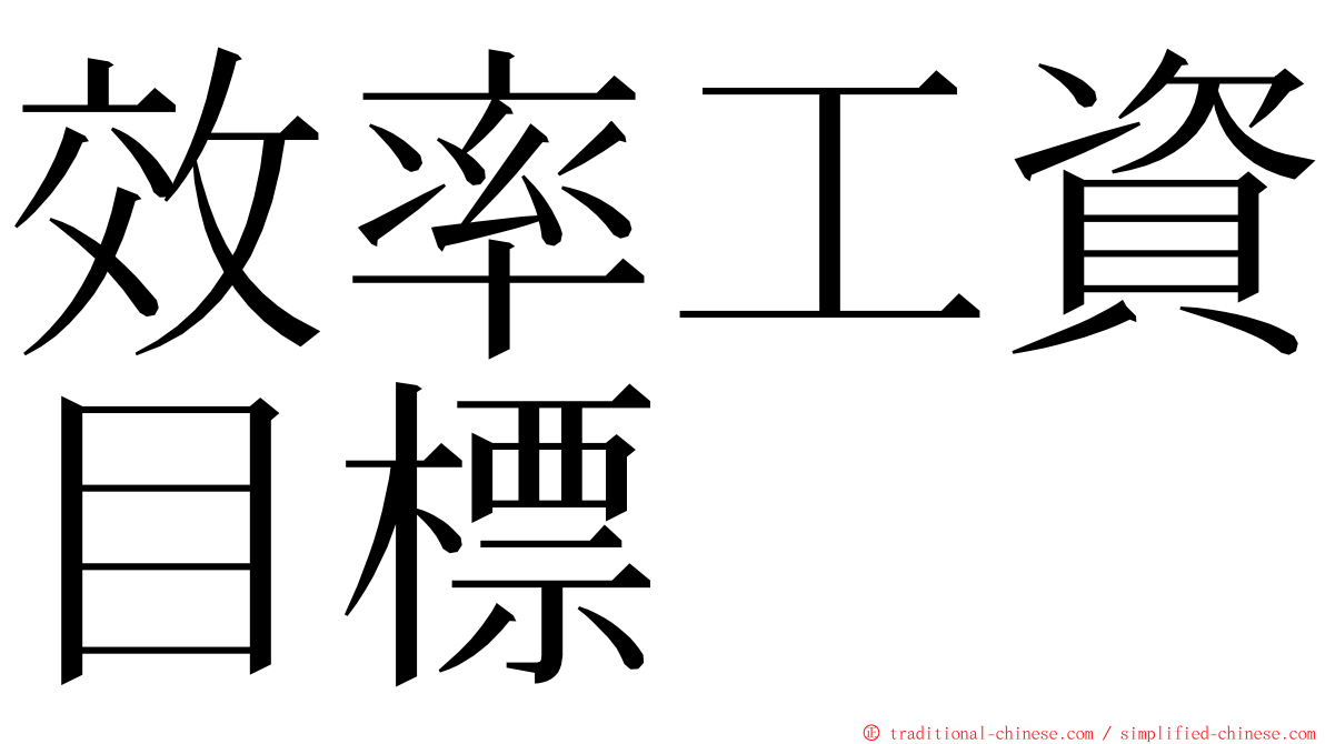 效率工資目標 ming font