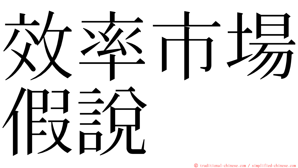 效率市場假說 ming font