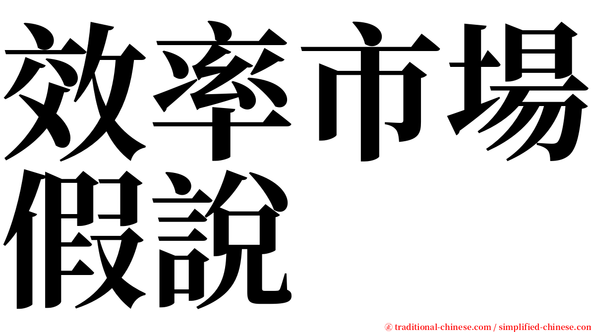 效率市場假說 serif font