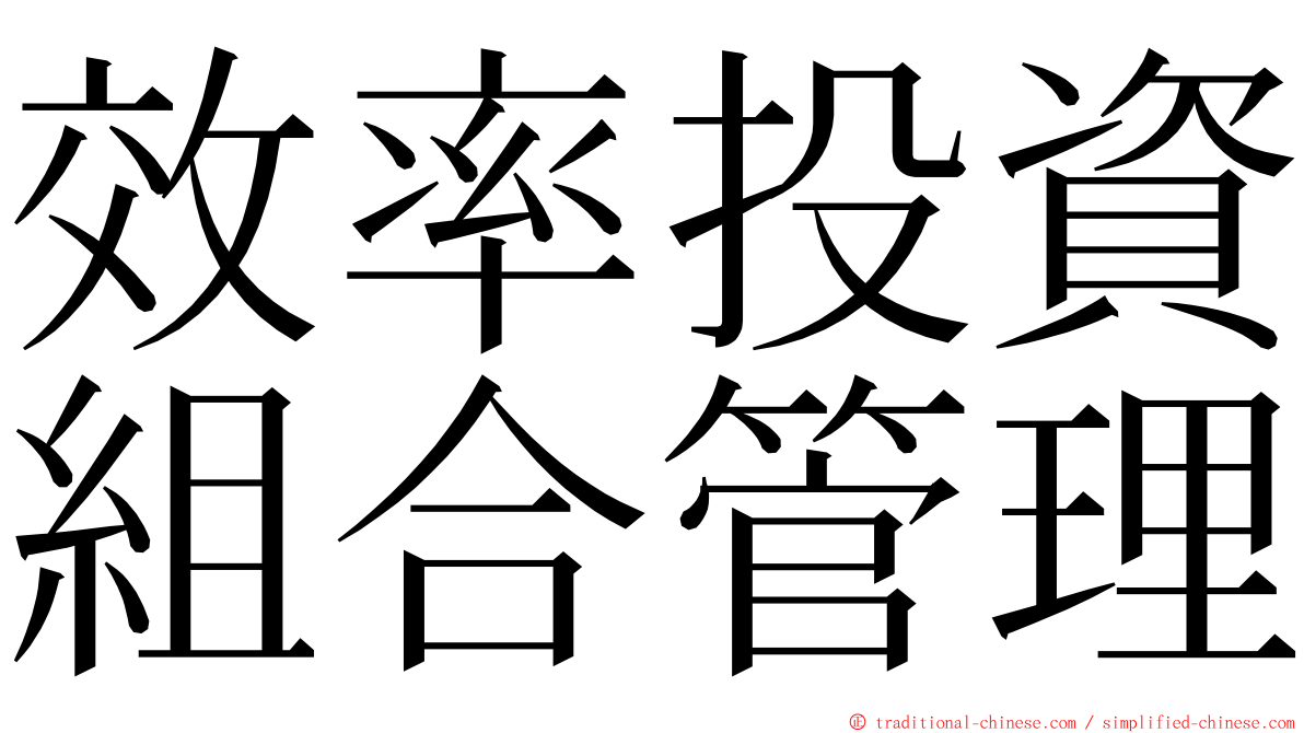 效率投資組合管理 ming font