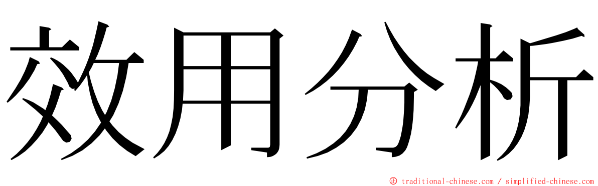 效用分析 ming font