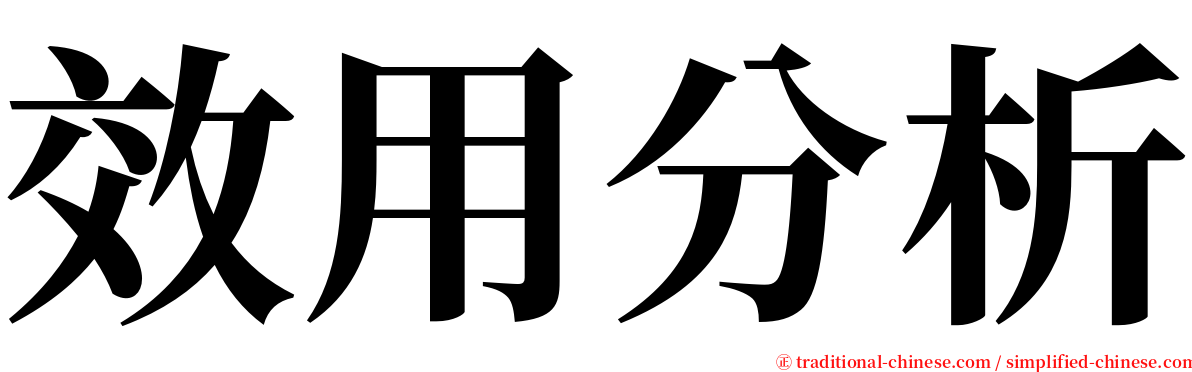 效用分析 serif font