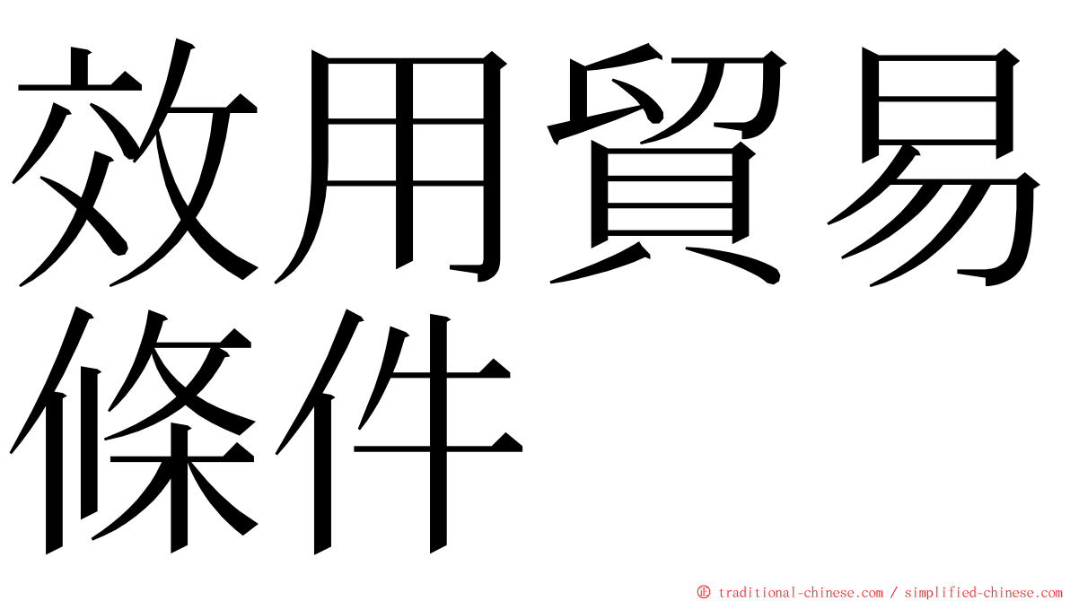 效用貿易條件 ming font