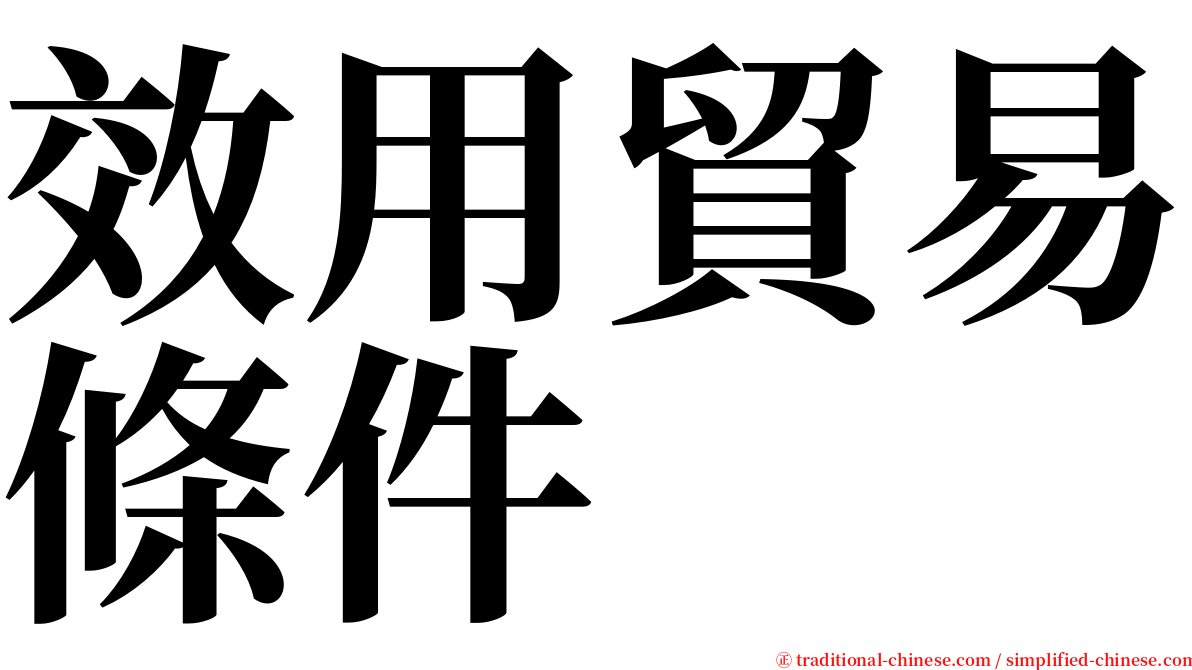 效用貿易條件 serif font