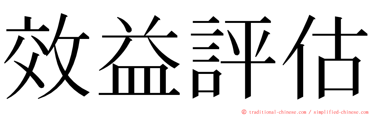 效益評估 ming font