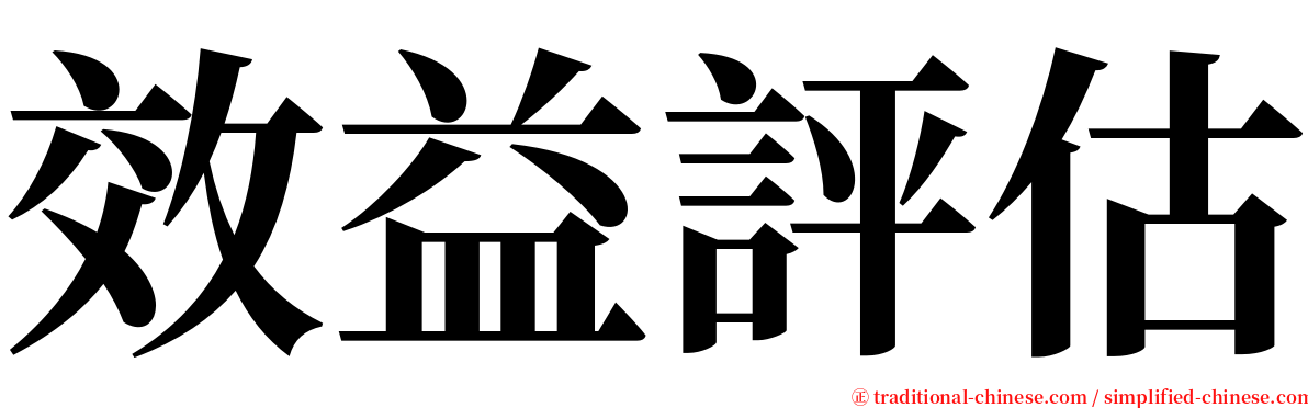 效益評估 serif font