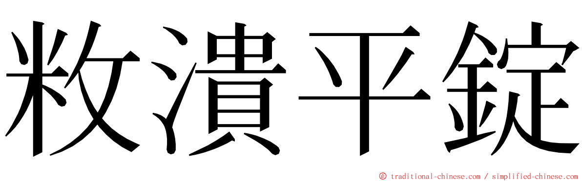 敉潰平錠 ming font