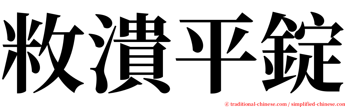 敉潰平錠 serif font