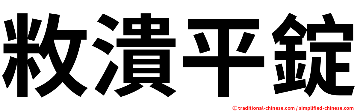 敉潰平錠