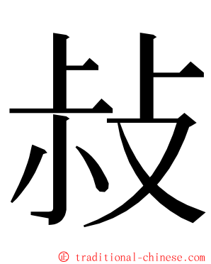 敊 ming font