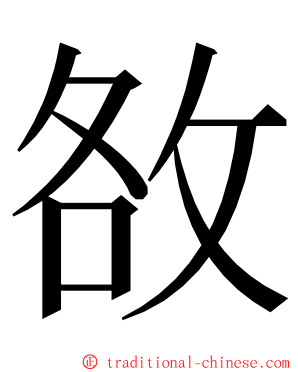 敋 ming font