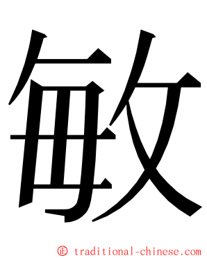 敏 ming font