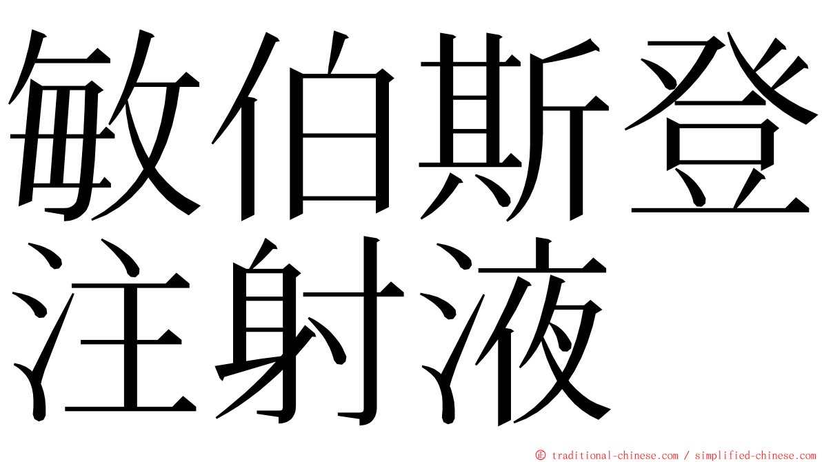 敏伯斯登注射液 ming font