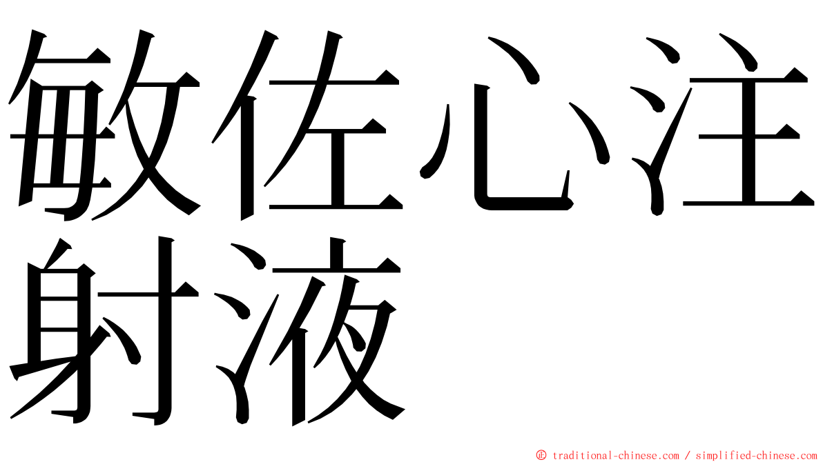 敏佐心注射液 ming font