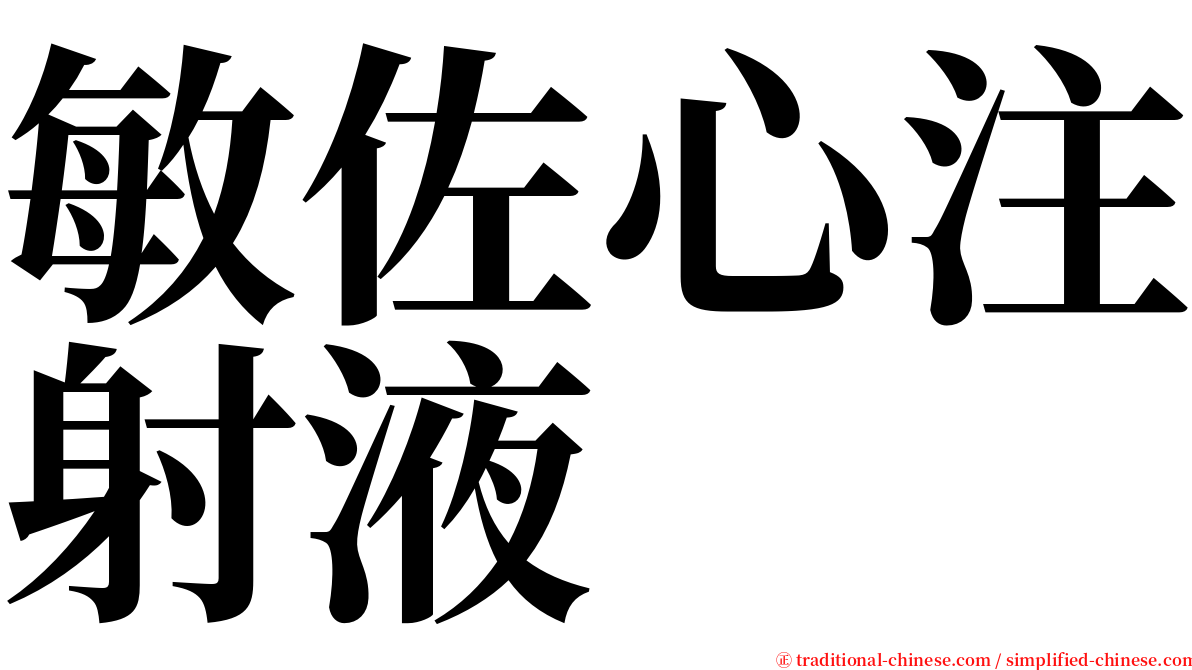 敏佐心注射液 serif font