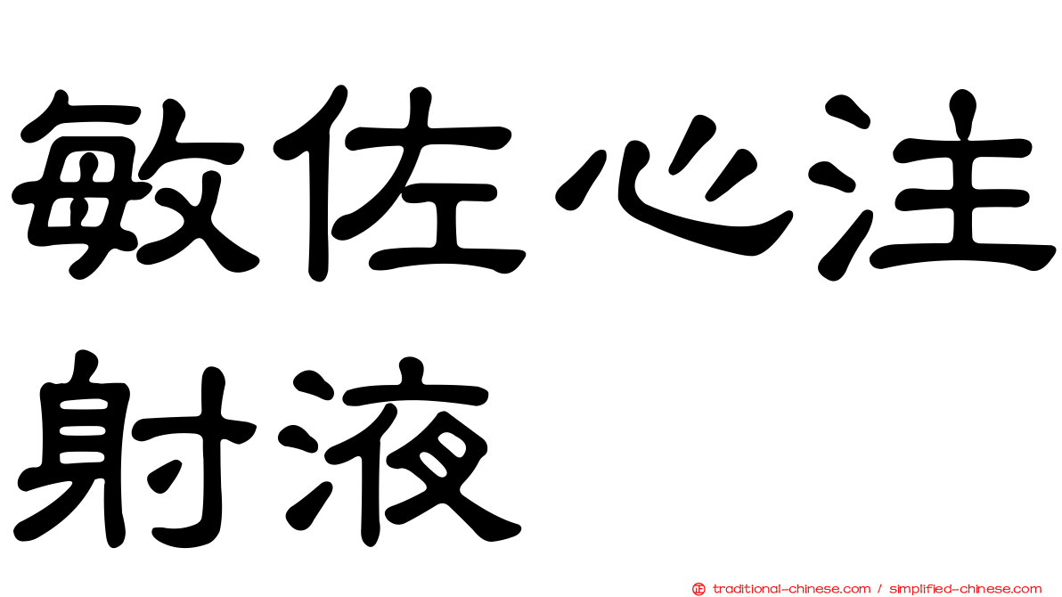 敏佐心注射液